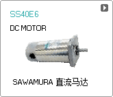 SAWAMURA直流马达-SS40E6