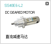 直流减速马达 SS40E6-L2