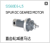 直齿轮减速马达 SS40E6-L5